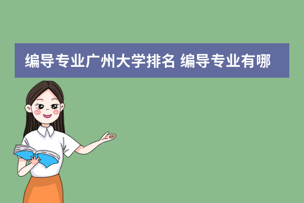 编导专业广州大学排名 编导专业有哪些大学可以选择